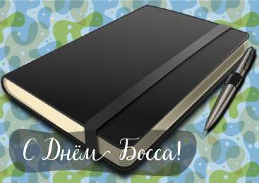 Открытки День босса Открытки с поздравлениями на День босса. С Днём босса открытки. Открытки с поздравлениями на День босса. С Днём босса открытки. Красивые открытки смотреть онлайн бесплатно. Поздравления для босса, для шефа, для начальника. С Днём босса!