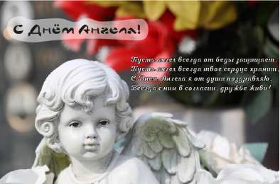 Открытки С Днём Ангела Открытки с Днём Ангела. Открытки с поздравлениями на День Ангела. Открытки с Днём Ангела. Открытки с поздравлениями на День Ангела. Красивые открытки смотреть онлайн бесплатно. День Ангела поздравления. Необычные открытки на День Ангела.