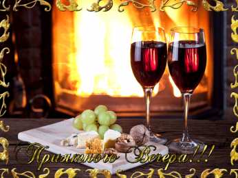 Приятного вечера Открытки с надписью - приятного вечера! Открытки на каждый день.