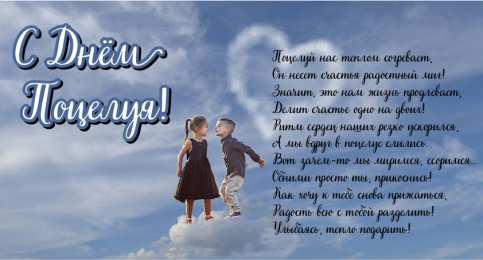 Открытки С Днём поцелуя Открытки с поздравлениями ко Дню поцелуя. С Днём поцелуя открытки. Открытки с поздравлениями ко Дню поцелуя. С Днём поцелуя открытки. Красивые открытки смотреть онлайн бесплатно. Поздравления на День поцелуя. Поцелуйчики открытки.