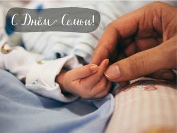 Открытки С Днём семьи Открытки с поздравлениями ко Дню семьи. С Днём семьи открытки. Открытки с поздравлениями ко Дню семьи. С Днём семьи открытки. Красивые открытки смотреть онлайн бесплатно. Поздравления на День семьи. Праздник всех семей мира.