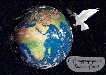 Открытки С международным Днём Мира Открытки с поздравлениями на международный День Мира. С Днём Мира! Открытки с поздравлениями на международный День Мира. С Днём Мира! Красивые открытки смотреть онлайн бесплатно. Поздравления С междйнародным Днём Мира. День Мира!