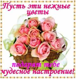 Для хорошего настроения Открытки с цветами для хорошего настроения. Открытки для женщин.