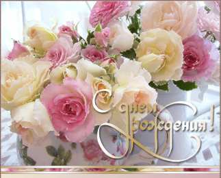 С Днём рождения для женщин Открытки ко Дню Рождения. Открытки для женщин на День Рождения.