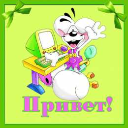 Привет Открытки с приветствием. Открытки с надписью - привет! Приветствие.