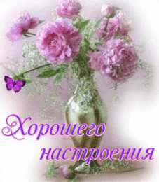 Хорошего настроения Открытки для хорошего настроения. Красивые открытки - хорошего настроения.
