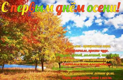 Открытки С началом осени Открытки с поздравлениями с началом осени. Начало осени открытки. Открытки с поздравлениями с началом осени. Начало осени открытки. Красивые открытки смотреть онлайн бесплатно. Поздравления с началом осени для родных и близких.