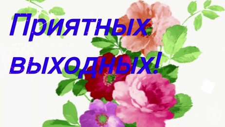 Хороших выходных Открытки с пожеланием хороших выходных. Открытки на выходные.