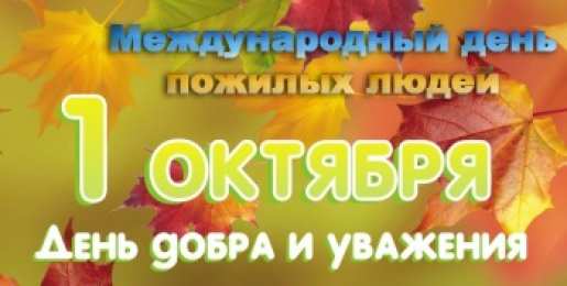Открытки День пожилых людей Открытки с поздравлениями на День пожилых людей. С Днём пожилых людей! Открытки с поздравлениями на День пожилых людей. С Днём пожилых людей! Красивые открытки смотреть онлайн бесплатно. Поздравления С Днём Пожилых Людей. Поздравить бабушку и дедушку.