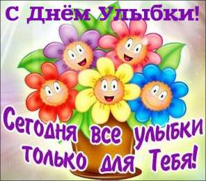 День улыбки Открытки с поздравлениями на День улыбки. С Днём улыбки. Праздник.