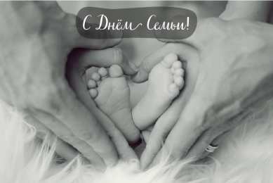 Открытки С Днём семьи Открытки с поздравлениями ко Дню семьи. С Днём семьи открытки. Открытки с поздравлениями ко Дню семьи. С Днём семьи открытки. Красивые открытки смотреть онлайн бесплатно. Поздравления на День семьи. Праздник всех семей мира.