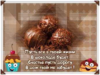 Открытки Шоколадные пожелания Открытки с шоколадными пожеланиями. Сладкие пожелания в открытках. Открытки с шоколадными пожеланиями. Сладкие пожелания в открытках. Красивые открытки смотреть онлайн бесплатно. Сладкой жизни и шоколадного настроения. Вкусные открытки.	