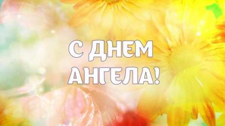 Открытки С Днём Ангела Открытки с Днём Ангела. Открытки с поздравлениями на День Ангела. Открытки с Днём Ангела. Открытки с поздравлениями на День Ангела. Красивые открытки смотреть онлайн бесплатно. День Ангела поздравления. Необычные открытки на День Ангела.