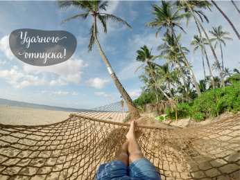 Открытки Отпуск Открытки с пожеланиями хорошего отпуска. Открытки к отпуску. Открытки с пожеланиями хорошего отпуска. Открытки к отпуску. Красивые открытки смотреть онлайн бесплатно. Поздравления с началом отпуска. Пожелания хорошего отпуска.