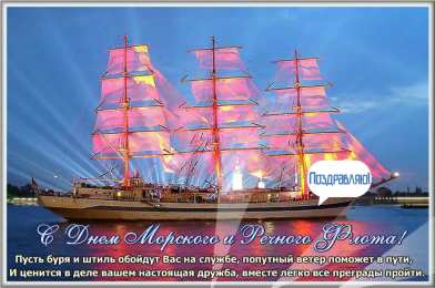 С Днём морского и речного флота Открытки с поздравлениями ко Дню морского и речного  флота. 