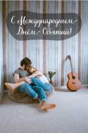 Открытки С международным Днём объятий Открытки с поздравлениями на международный День объятий. С Днём объятий! Открытки с поздравлениями на международный День объятий. С Днём объятий! Красивые открытки смотреть онлайн бесплатно. Поздравления с международным Днём объятий!