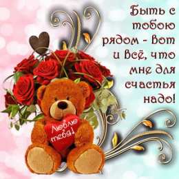 Для любимой/любимого Открытки для любимых.  Милые открытки для вторых половинок. 