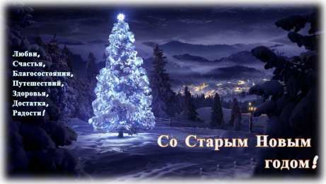 Открытки Со Старым Новым Годом Открытки со Старым Новым Годом. Поздравления на Старый Новый Год. Открытки со Старым Новым Годом. Поздравления на Старый Новый Год. Красивые открытки смотреть онлайн бесплатно. Поздравления со Старым Новым Годом для родных и близких.