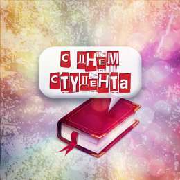 Открытки С Днём студента Открытки с поздравлениями ко Дню студента. С Днём студента!  Открытки с поздравлениями ко Дню студента. С Днём студента! Красивые открытки смотреть онлайн бесплатно. Поздравление всех студентов с праздником. День студента.