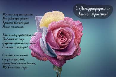 Открытки С международным Днём красоты Поздравления с международным Днём Красоты. С Днём Красоты!!! Поздравления с международным Днём Красоты. С Днём Красоты!!! Красивые открытки смотреть онлайн бесплатно. Открытки с поздравлениями с международным Днём Красоты.
