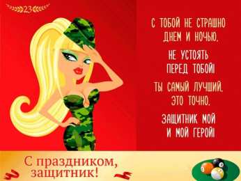 23 февраля Открытки ко Дню Защитника Отечества. Открытки на 23 февраля мужчинам.