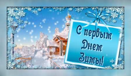 Открытки С первым днем зимы Открытки с первым днём зимы..  Поздравления с началом зимы.  Открытки с первым днём зимы.. Поздравления с началом зимы. Красивые открытки смотреть онлайн бесплатно. Открытки с поздравлениями с первым днем зимы. С началом зимы.