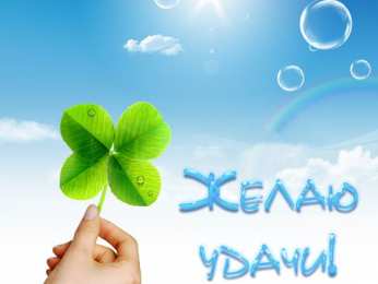Открытки Удачи Открытки с пожеланиями удачи. Символы удачи в открытках. Желаю удачи! Открытки с пожеланиями удачи. Символы удачи в открытках. Желаю удачи! Красивые открытки смотреть онлайн бесплатно. Открытки на удачу для родных и близких. Удачи во всём!