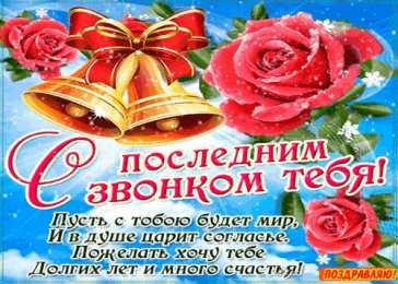 Открытки Последний звонок Открытки с поздравлениями на Последний звонок. С Последним звонком! Открытки с поздравлениями на Последний звонок. С Последним звонком! Красивые открытки смотреть онлайн бесплатно. Последний звонок у школьников. 25 мая выпускной.