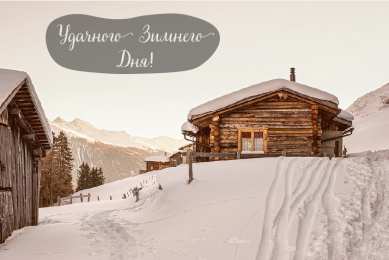 Открытки Зима Открытки на зиму. Зимние открытки на каждый день. Зимние поздравления. Открытки на зиму. Зимние открытки на каждый день. Зимние поздравления. Красивые открытки смотреть онлайн бесплатно. Открытки с зимним утром и зимним днём. Хорошей зимы.