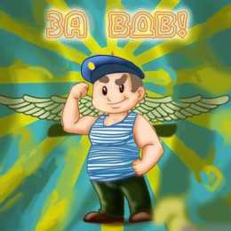 Открытки День ВДВ Открытки с поздравлениями ко Дню ВДВ.  С Днём ВДВ открытки.  Открытки с поздравлениями ко Дню ВДВ. С Днём ВДВ открытки. Красивые открытки смотреть онлайн бесплатно. Поздравления на День Воздушно-Десантных Войск. День ВДВ!