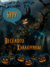 Открытки Хеллоуин Открытки с поздравлениями на Хеллоуин. Хеллоуинские открытки. Открытки с поздравлениями на Хеллоуин. Хеллоуинские открытки. Красивые открытки смотреть онлайн бесплатно. Поздравления на Хеллоуин. Весёлого Хеллоуина. Тыквы Хеллоуин.