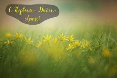 Открытки Первый день лета Открытки с поздравлениями с первым днём лета. Первый день лета. Открытки с поздравлениями с первым днём лета. Первый день лета. Красивые открытки смотреть онлайн бесплатно. Открытки к первому дню лета. Пожелания хорошего лета.