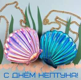 День Нептуна Открытки с поздравлениями ко Дню Нептуна. С Днём Нептуна открытки.