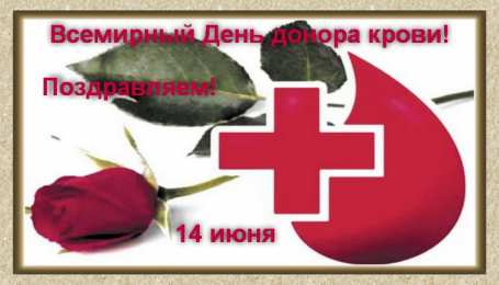 Открытки День донора Открытки с поздравлениями ко Дню донора. С Днём донора открытки. Открытки с поздравлениями ко Дню донора. С Днём донора открытки. Красивые открытки смотреть онлайн бесплатно. Поздравления на День донора. Праздник всех доноров. Почетные люди - доноры.