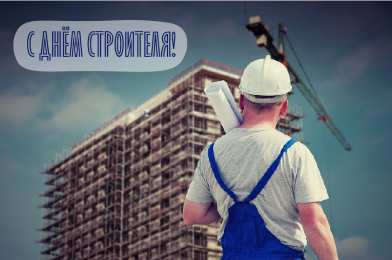 Открытки День строителя Открытки с поздравлениями ко Дню строителя. С Днём строителя! Открытки с поздравлениями ко Дню строителя. С Днём строителя! Красивые открытки смотреть онлайн бесплатно. Поздравления на День строителя. Праздник всех строителей.