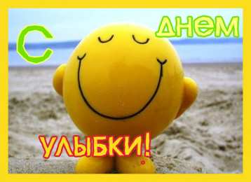 День улыбки Открытки с поздравлениями на День улыбки. С Днём улыбки. Праздник.