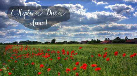 Открытки Первый день лета Открытки с поздравлениями с первым днём лета. Первый день лета. Открытки с поздравлениями с первым днём лета. Первый день лета. Красивые открытки смотреть онлайн бесплатно. Открытки к первому дню лета. Пожелания хорошего лета.