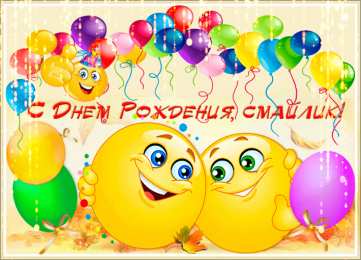 Открытки День смайлика Открытки с поздравлениями на День Смайлика. С Днём Смайлика! Открытки с поздравлениями на День Смайлика. С Днём Смайлика! Красивые открытки смотреть онлайн бесплатно. Поздравления с Днём Смайлика. Прикольный смайлик на праздник.
