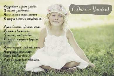 День улыбки Открытки с поздравлениями на День улыбки. С Днём улыбки. Праздник.