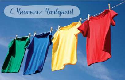 Открытки Чистый четверг Открытки с поздравлениями на Чистый четверг. С Чистым четвергом! Открытки с поздравлениями на Чистый четверг. С Чистым четвергом! Красивые открытки смотреть онлайн бесплатно. Поздравления на Чистый четверг. Православный праздник.