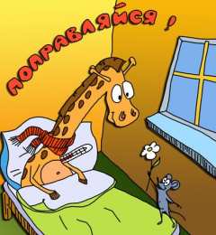 Открытки Выздоравливай! Открытки с пожеланиями скорейшего выздоровления. Выздоравливай! Открытки с пожеланиями скорейшего выздоровления. Выздоравливай! Красивые открытки смотреть онлайн бесплатно. Открытки с пожеланиями выздоровления и крепкого здоровья.