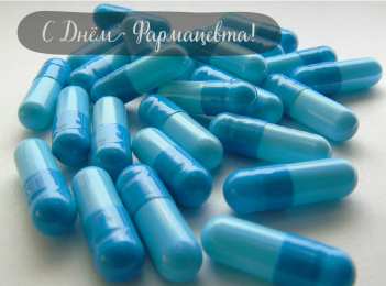 Открытки День фармацевта Открытки с поздравлениями ко Дню фармацевта. С Днём фармацевта! Открытки с поздравлениями ко Дню фармацевта. С Днём фармацевта! Красивые открытки смотреть онлайн бесплатно. Поздравления на День фармацевта. Праздник фармацевта.