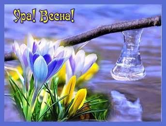 Открытки Весна Открытки на весну. Весенние открытки. Весенние пожелания на каждый день. Открытки на весну. Весенние открытки. Весенние пожелания на каждый день. Красивые открытки смотреть онлайн бесплатно. Весеннее настроение и пожелание хорошего дня.