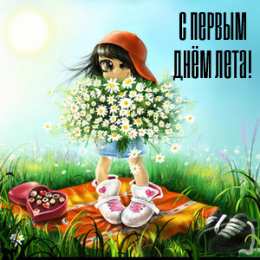 Открытки Первый день лета Открытки с поздравлениями с первым днём лета. Первый день лета. Открытки с поздравлениями с первым днём лета. Первый день лета. Красивые открытки смотреть онлайн бесплатно. Открытки к первому дню лета. Пожелания хорошего лета.