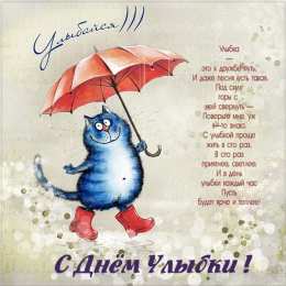 День улыбки Открытки с поздравлениями на День улыбки. С Днём улыбки. Праздник.