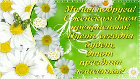 С 8 марта подруге Открытки с 8 марта для подруги. Открытки 8 марта подружкам. 
