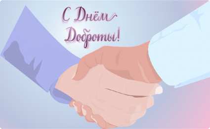 День доброты Открытки с поздравлениями ко Дню доброты. С Днём доброты открытки.
