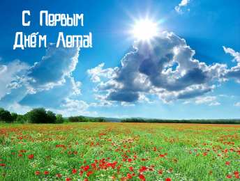 Открытки Первый день лета Открытки с поздравлениями с первым днём лета. Первый день лета. Открытки с поздравлениями с первым днём лета. Первый день лета. Красивые открытки смотреть онлайн бесплатно. Открытки к первому дню лета. Пожелания хорошего лета.