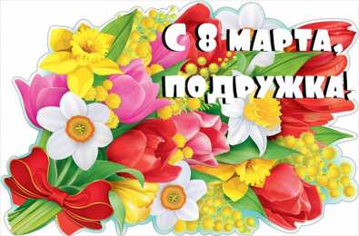 С 8 марта подруге Открытки с 8 марта для подруги. Открытки 8 марта подружкам. 