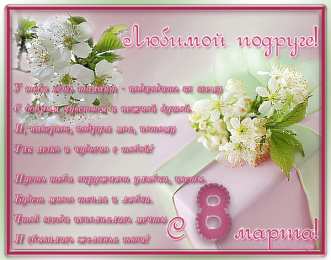 С 8 марта подруге Открытки с 8 марта для подруги. Открытки 8 марта подружкам. 